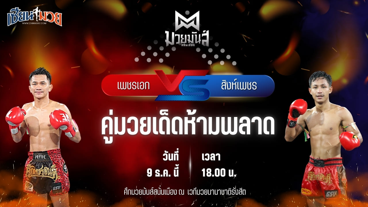 วิเคราะห์มวยวันนี้ ศึกมวยมันส์สนั่นเมือง เป็นการพบกันระหว่าง เพชรเอก เกียรติจำรูญ พบ สิงห์เพชร อ.ปิยะพันธ์ฟาร์ม