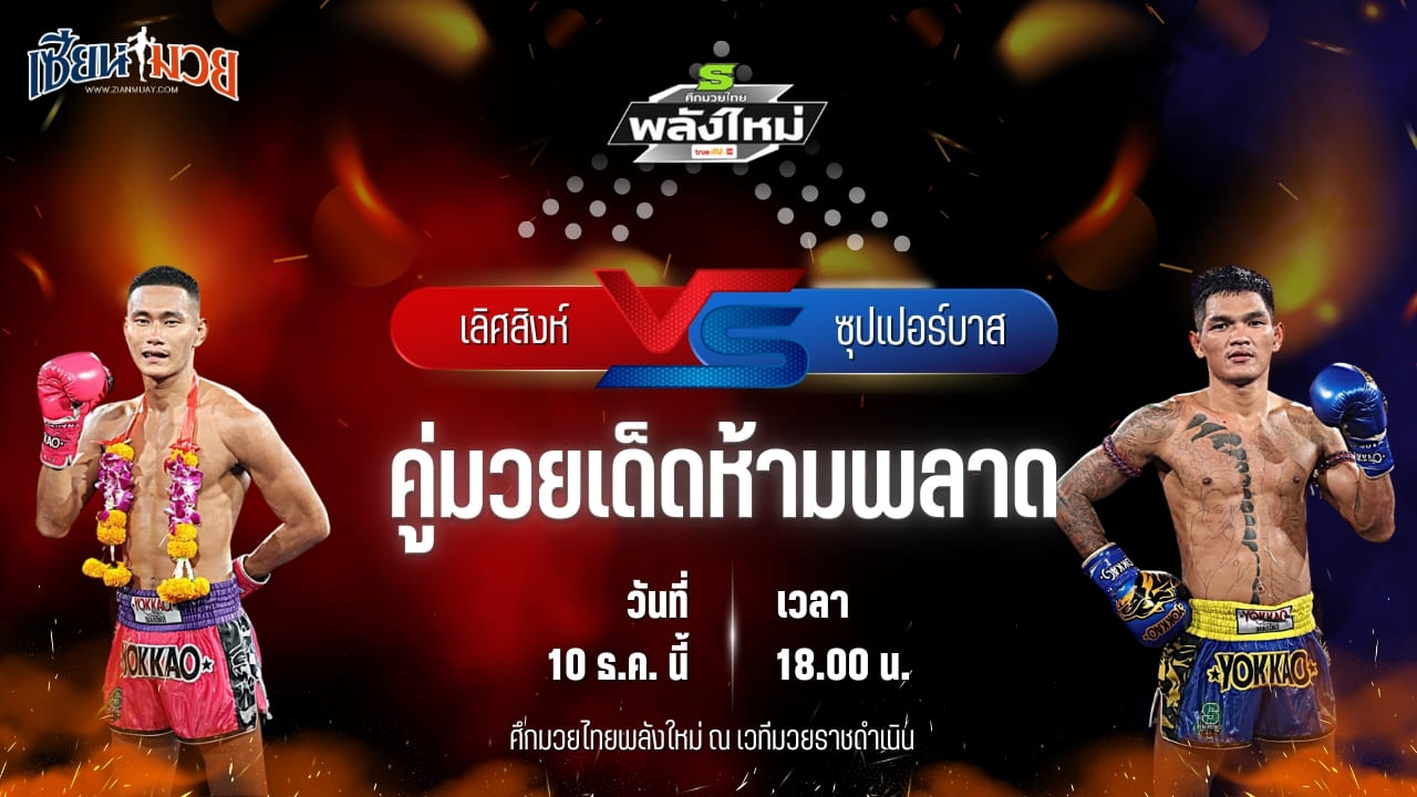 วิเคราะห์มวยวันนี้ ศึกมวยไทยพลังใหม่ เป็นการพบกันระหว่าง เลิศสิงห์ ธ.อ่างทอง พบ ซุปเปอร์บาส พญาหนอนยิมส์