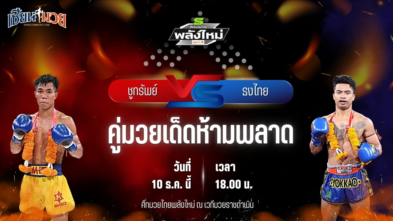 วิเคราะห์มวยวันนี้ ศึกมวยไทยพลังใหม่ เป็นการพบกันระหว่าง ชูทรัพย์ ส.สละชีพ พบ ธงไทย พี.เค.แสนชัยมวยไทยยิม