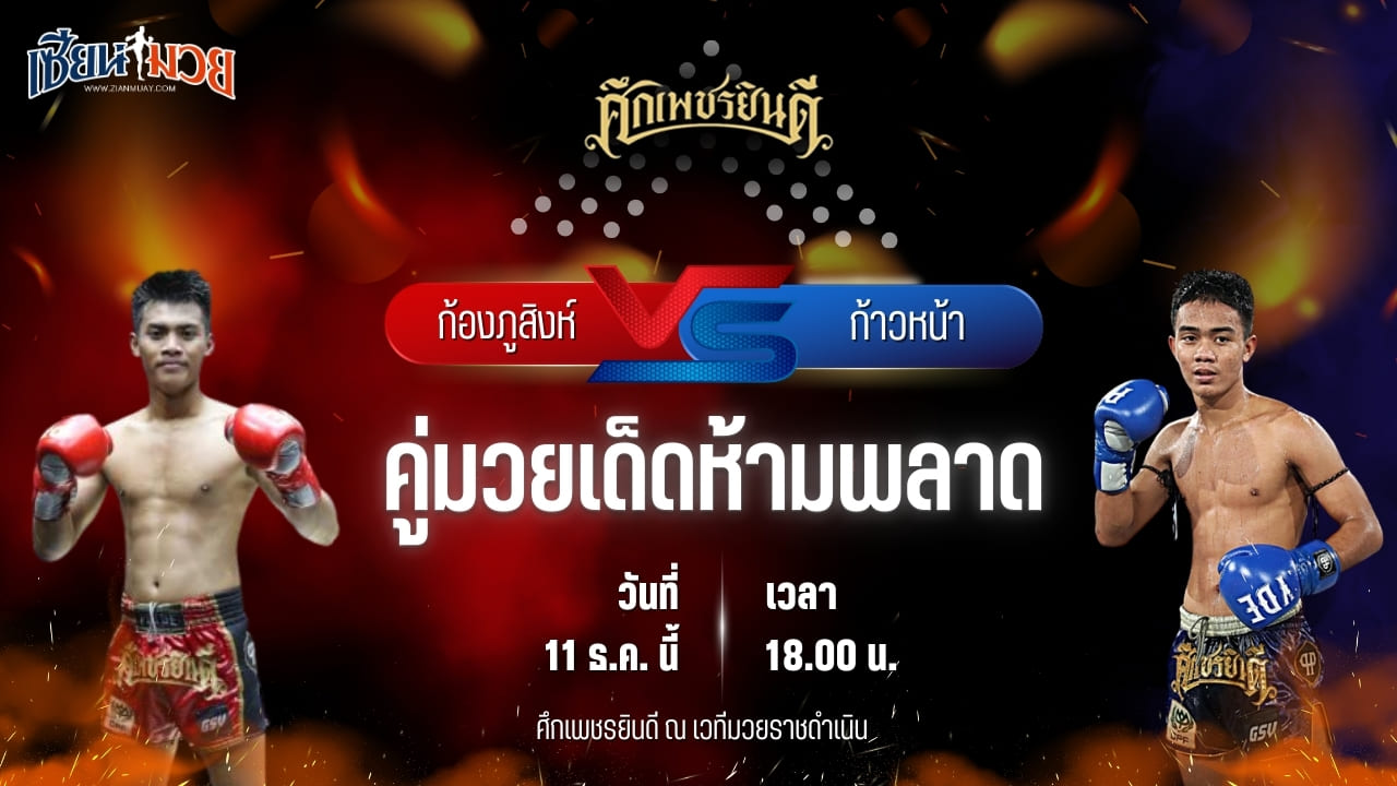 วิเคราะห์มวยวันนี้ ศึกเพชรยินดี เป็นการพบกันระหว่าง ก้องภูสิงห์ อ.ขำอินทร์ พบ ก้าวหน้า ร.ร.กีฬาโคราช