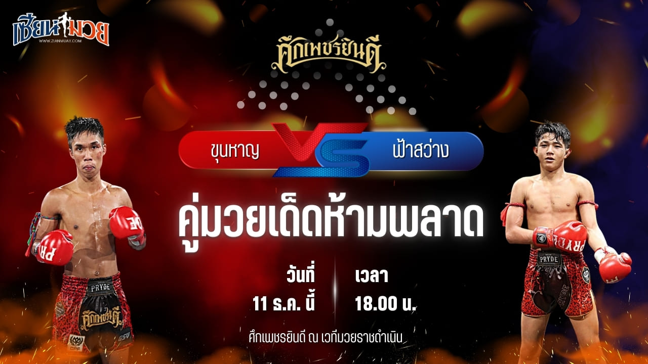 วิเคราะห์มวยวันนี้ ศึกเพชรยินดี เป็นการพบกันระหว่าง ขุนหาญ ดาบทิตบางรัก พบ ฟ้าสว่าง ทรายมูลสนุ๊กเกอร์