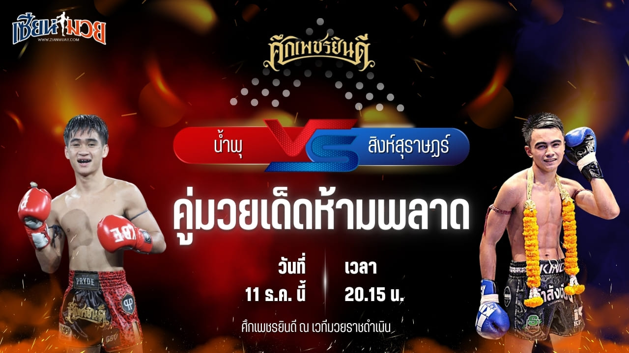 วิเคราะห์มวยวันนี้ ศึกเพชรยินดี เป็นการพบกันระหว่าง น้ำพุ ดาบทิตบางรัก พบ สิงห์สุราษฏร์ อ.อู๊ดอุดร