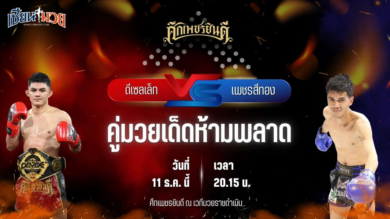 วิเคราะห์มวยวันนี้ ศึกเพชรยินดี เป็นการพบกันระหว่าง ดีเซลเล็ก เพชรยินดีอะคาเดมี่ พบ เพชรสีทอง ส.ศักดิ์นรินทร์