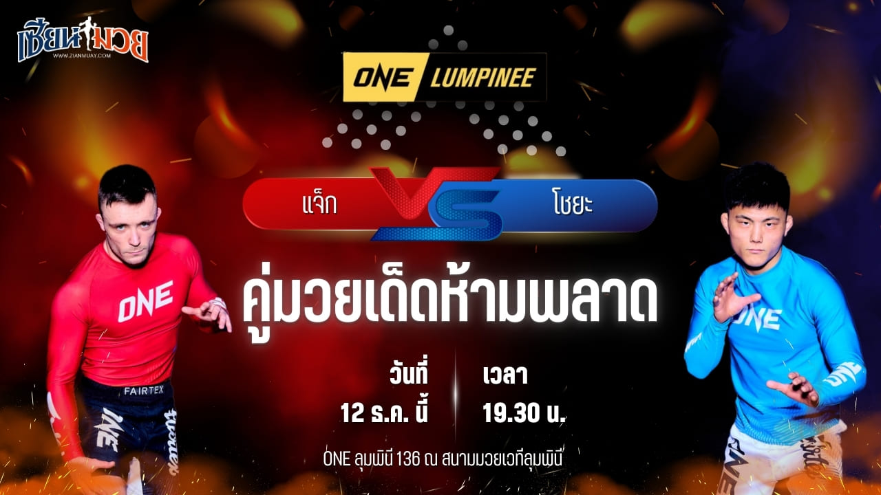 วิเคราะห์มวยวันนี้ ศึก ONE ลุมพินี 136 เป็นการพบกันระหว่าง แจ็ก เซียร์ พบ โชยะ อิชิกุโร