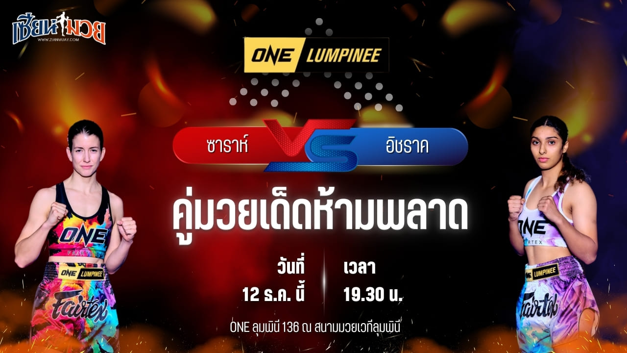 วิเคราะห์มวยวันนี้ ศึก ONE ลุมพินี 136 เป็นการพบกันระหว่าง ซาราห์ โกเยร์ พบ อิชราค ลารุสซี
