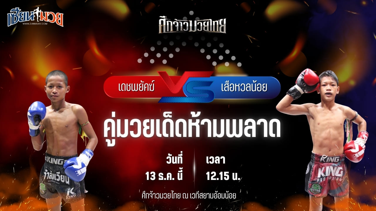 วิเคราะห์มวยวันนี้ ศึกจ้าวมวยไทย เป็นการพบกันระหว่าง เดชพยัคฆ์ ช.ห้าพยัคฆ์ พบ เสือหวลน้อย พุ่มพันธุ์ม่วง