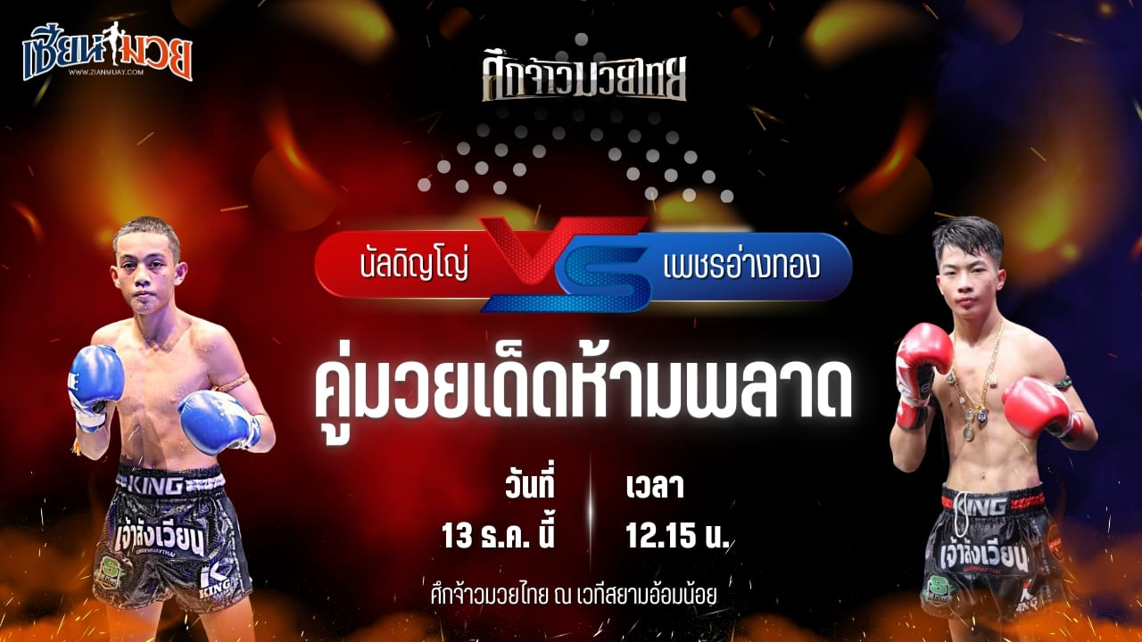 วิเคราะห์มวยวันนี้ ศึกจ้าวมวยไทย เป็นการพบกันระหว่าง นัลดิญโญ่ ศ.พันธ์พังงา พบ เพชรอ่างทอง ก.วุฒิชัย