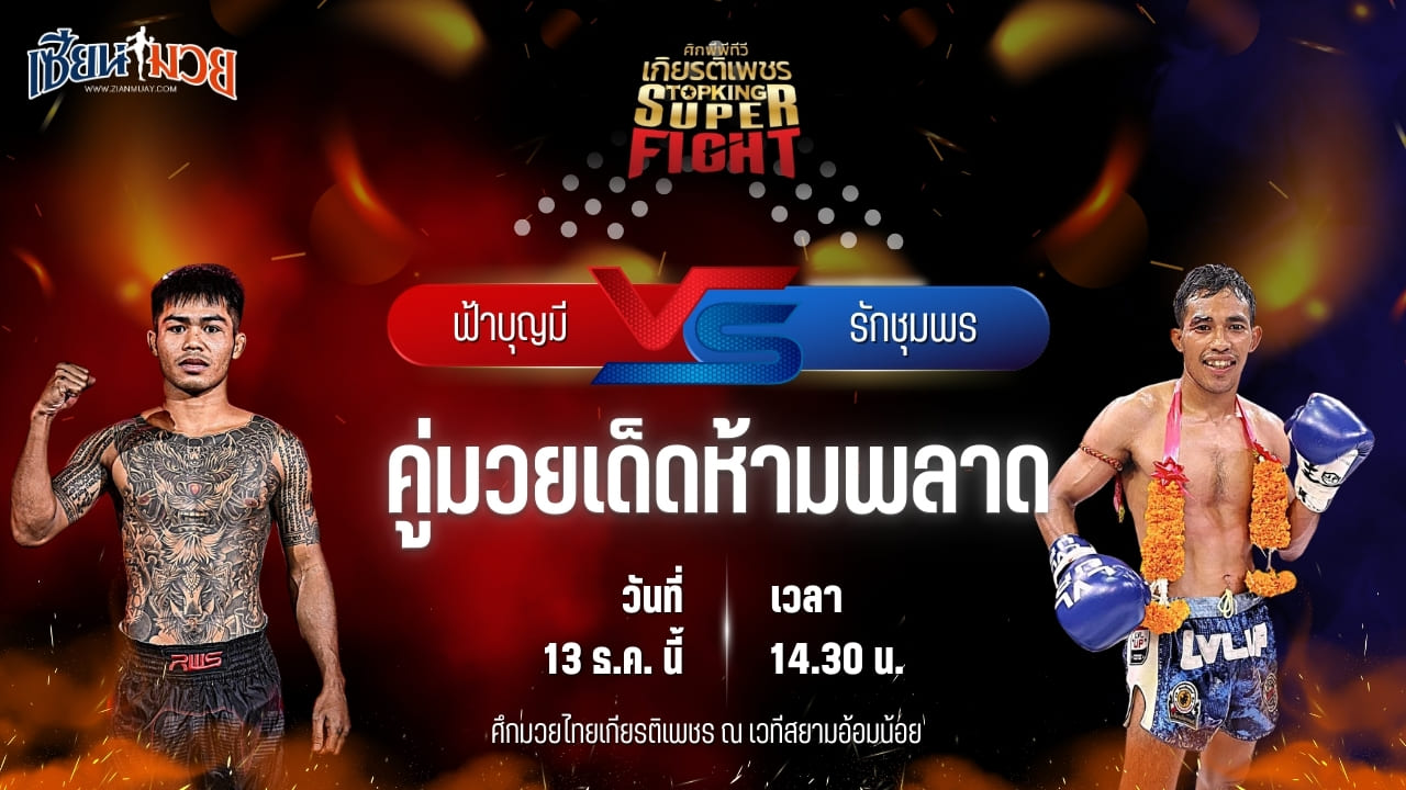 วิเคราะห์มวยวันนี้ ศึกมวยไทยเกียรติเพชร เป็นการพบกันระหว่าง ฟ้าบุญมี ส.ดำเนิน พบ รักชุมพร ท่าแซะยาสัตว์