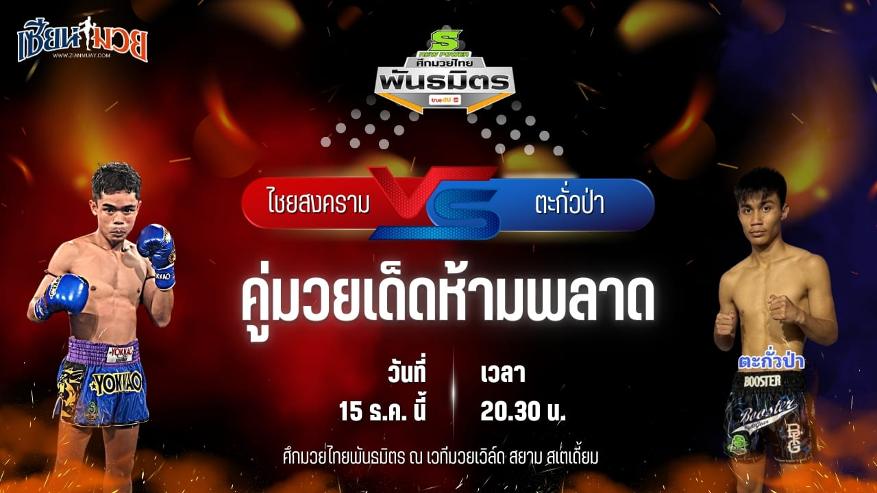 วิเคราะห์มวยวันนี้ ศึกมวยไทยพันธมิตร เป็นการพบกันระหว่าง ไชยสงคราม ลูกสวน พบ ตะกั่วป่า ช.เกตุวีณา