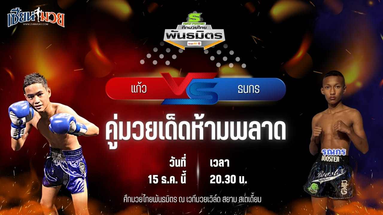 วิเคราะห์มวยวันนี้ ศึกมวยไทยพันธมิตร เป็นการพบกันระหว่าง แก้ว อัศวินมือถือ พบ ธนกร สิงห์นครแว่น