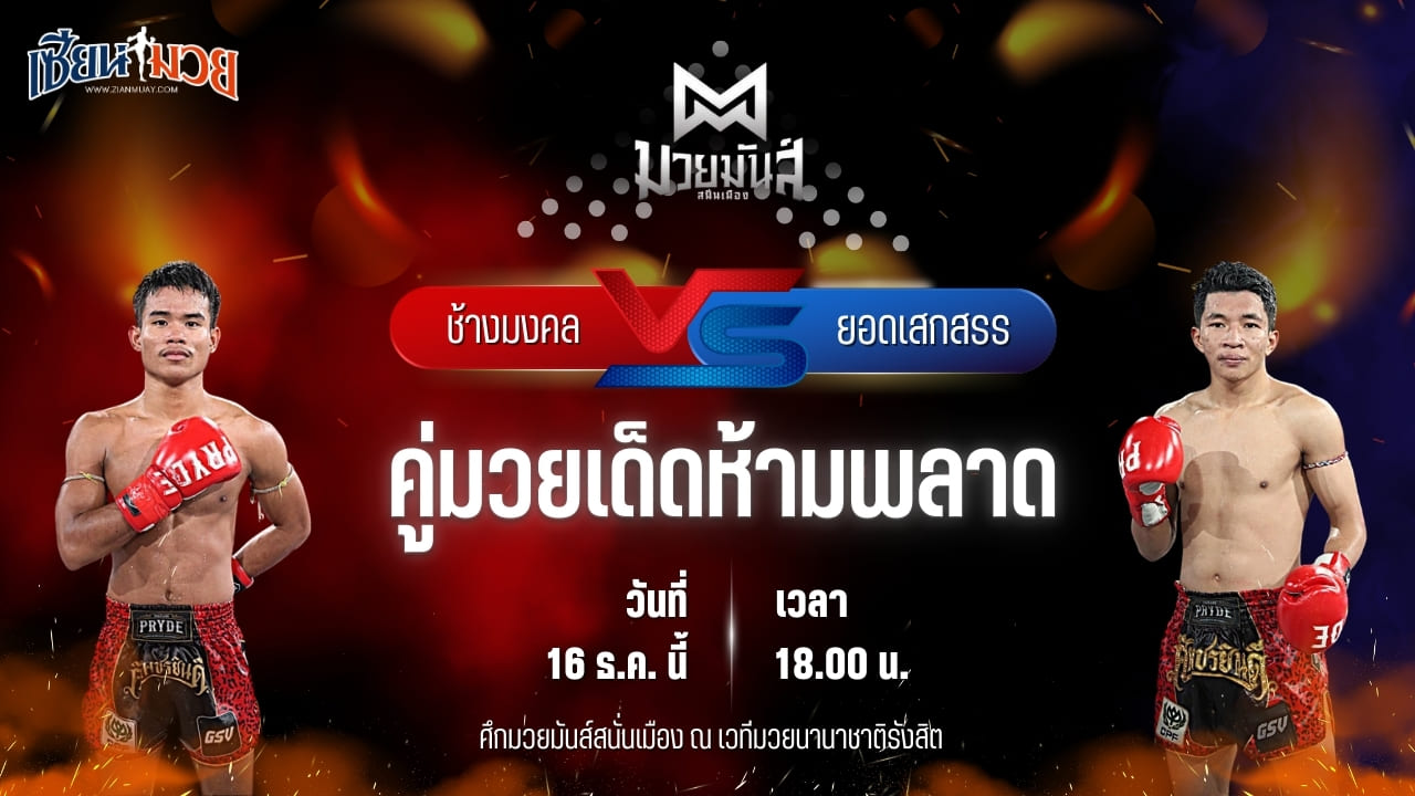 วิเคราะห์มวยวันนี้ ศึกมวยมันส์สนั่นเมือง เป็นการพบกันระหว่าง ช้างมงคล ร.ร.สุรินทร์ราชมงคล พบ ยอดเสกสรร ม.ราชภัฎหมู่บ้านจอมบึง