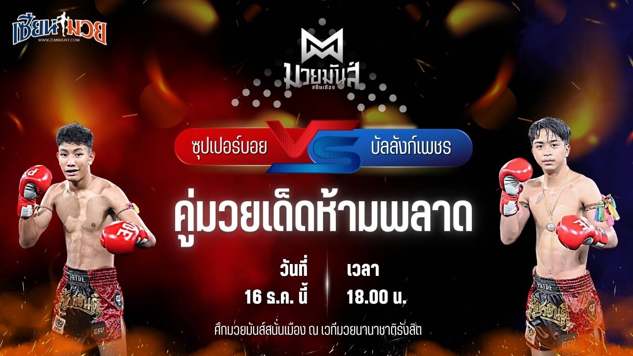 วิเคราะห์มวยวันนี้ ศึกมวยมันส์สนั่นเมือง เป็นการพบกันระหว่าง ซุปเปอร์บอย ต.สุรัตน์ พบ บัลลังก์เพชร เปิ้ลนคร