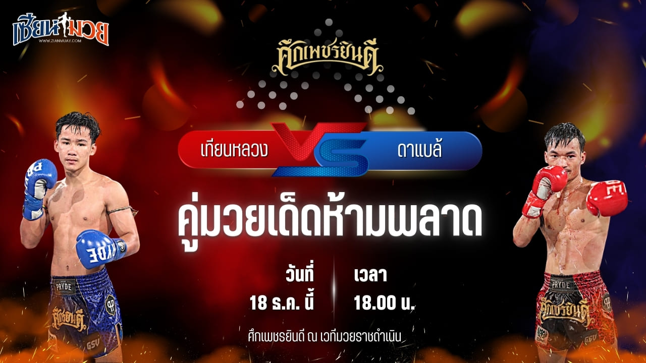 วิเคราะห์มวยวันนี้ ศึกเพชรยินดี เป็นการพบกันระหว่าง เทียนหลวง เกียรติทอฝัน พบ ดาแบล้ เกียรติฉัตรชัย