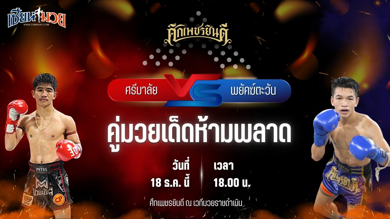 วิเคราะห์มวยวันนี้ ศึกเพชรยินดี เป็นการพบกันระหว่าง ศรีมาลัย เพชรเจริญวิทย์ พบ พยัคฆ์ตะวัน สามารถพยัคฆ์อรุณยิม