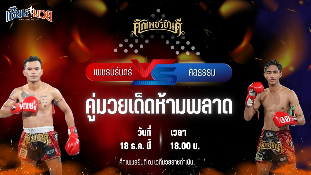 วิเคราะห์มวยวันนี้ ศึกเพชรยินดี เป็นการพบกันระหว่าง เพชรนิรันดร์ ดาบรันสารคาม พบ ศิลธรรม ม.ราชภัฎหมู่บ้านจอมบึง