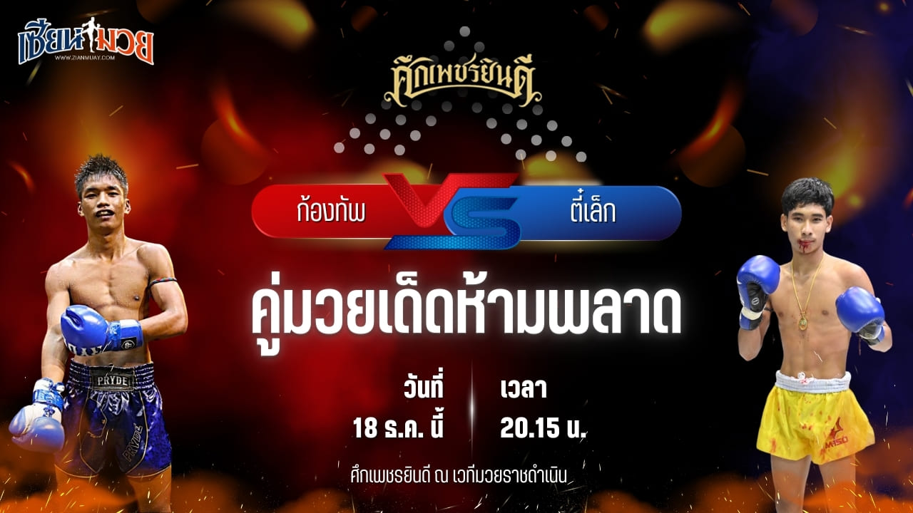 วิเคราะห์มวยวันนี้ ศึกเพชรยินดี เป็นการพบกันระหว่าง ก้องทัพ ดาบทิตบางรัก พบ ตี๋เล็ก ม.รวมใจเพื่อน