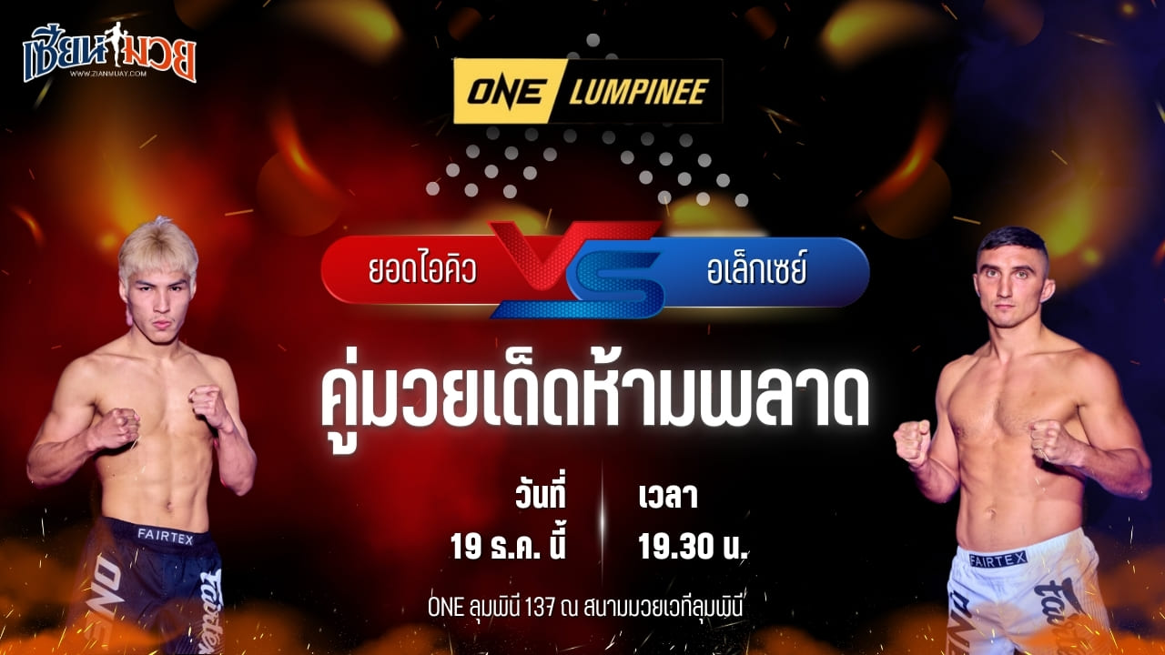 วิเคราะห์มวยวันนี้ ศึก ONE ลุมพินี 137 เป็นการพบกันระหว่าง ยอดไอคิว อ.พิมลศรี พบ อเล็กเซย์ บาลีโก