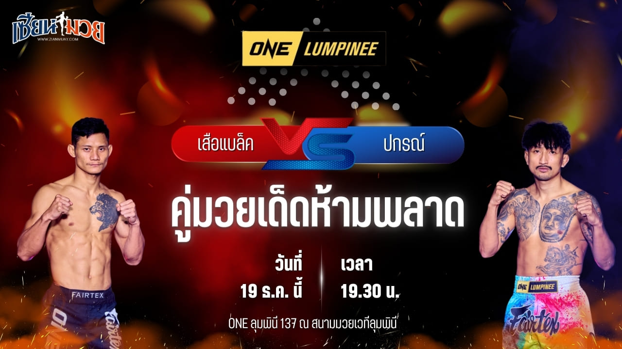 วิเคราะห์มวยวันนี้ ศึก ONE ลุมพินี 137 เป็นการพบกันระหว่าง เสือแบล็ค ท.พราน49 พบ ปกรณ์ พี.เค.แสนชัยมวยไทยยิม
