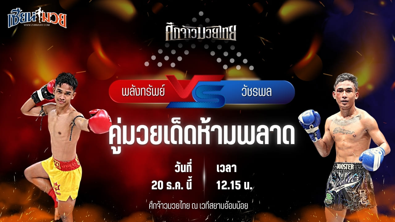 วิเคราะห์มวยวันนี้ ศึกจ้าวมวยไทย เป็นการพบกันระหว่าง พลังทรัพย์ ลานนาโฮมสเตแอนเรสเตอร์รอง พบ วัชรพล ไรน์ซิ่งมวยไทย