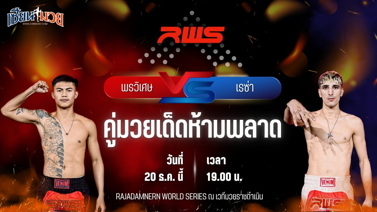 วิเคราะห์มวยวันนี้ ศึก RWS เป็นการพบกันระหว่าง พรวิเศษ ส.โชคมีชัย พบ เรซ่า โดสเตลมี