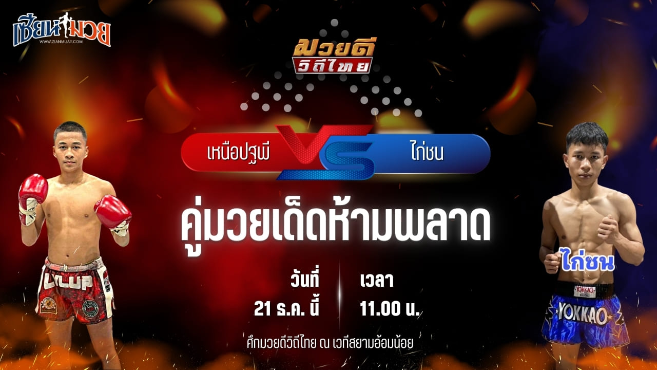 วิเคราะห์มวยวันนี้ ศึกมวยดีวิถีไทย เป็นการพบกันระหว่าง เหนือปฐพี บูมเด็กเซียน พบ ไก่ชน ศ.ประวัติเมือง