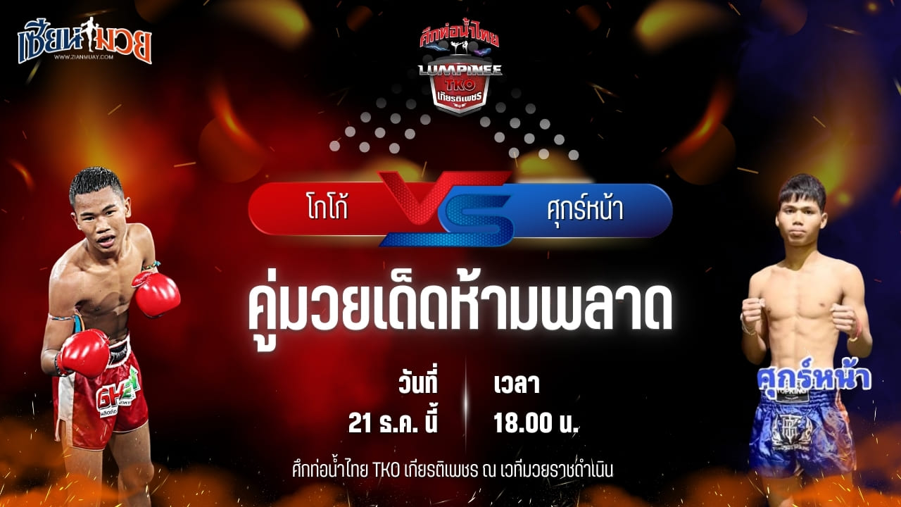 วิเคราะห์มวยวันนี้ ศึกท่อน้ำไทย TKO เกียรติเพชร เป็นการพบกันระหว่าง โกโก้ ผดุงชัยมวยไทย พบ ศุกร์หน้า พยัคฆ์เมืองชล