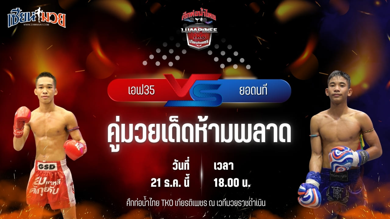 วิเคราะห์มวยวันนี้ ศึกท่อน้ำไทย TKO เกียรติเพชร เป็นการพบกันระหว่าง เอฟ 35 ราชานนท์ พบ ยอดนที ผดุงชัยมวยไทยยิม