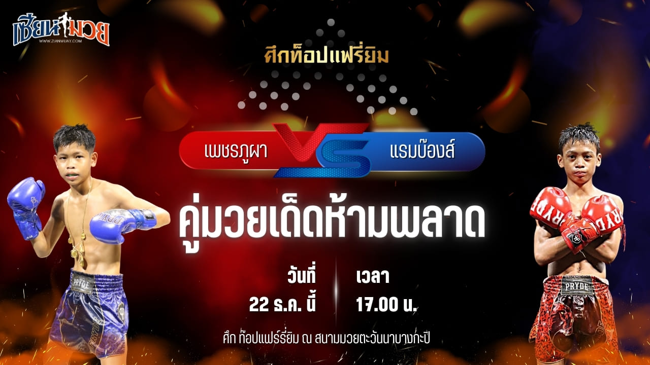 วิเคราะห์มวยวันนี้ ศึกท็อปแฟรี่ยิม เป็นการพบกันระหว่าง เพชรภูผา แบงค์ทองคำใต้เพชรบุรี พบ แรมบ๊องส์ ท.เทพซุนกวน