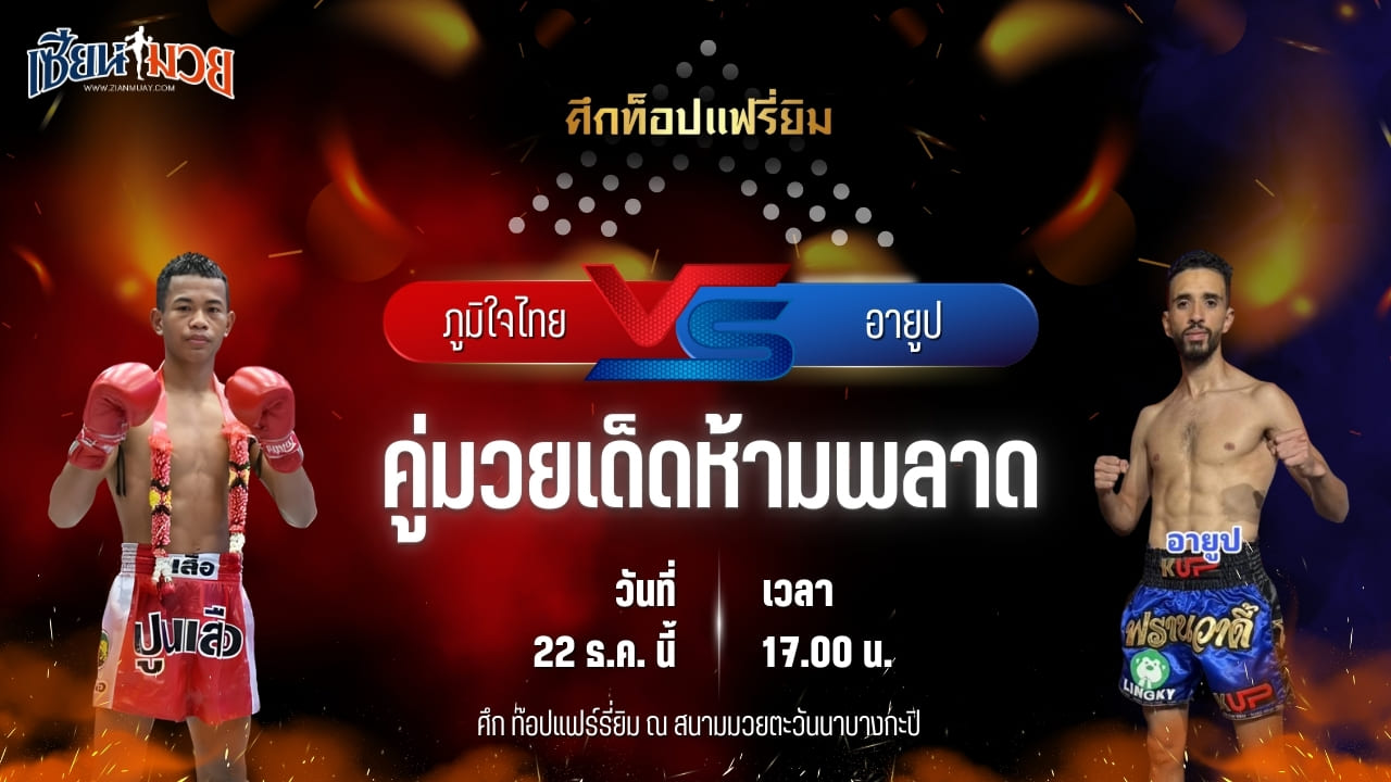 วิเคราะห์มวยวันนี้ ศึกท็อปแฟรี่ยิม เป็นการพบกันระหว่าง ภูมิใจไทย ปกรณ์พรสุรินทร์ พบ อายูป MC.มวยไมย