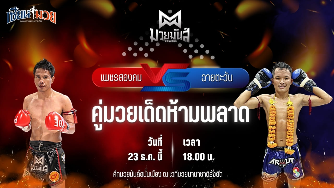 วิเคราะห์มวยวันนี้ ศึกมวยมันส์สนั่นเมือง เป็นการพบกันระหว่าง เพชรสองคม ศิษย์เจริญทรัพย์ พบ ฉายตะวัน บุญลานนามวยไทย