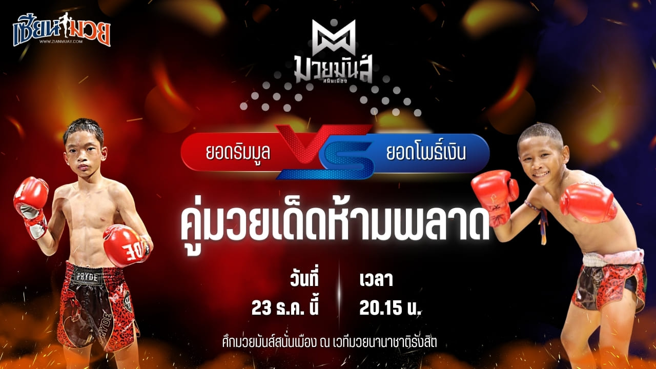 วิเคราะห์มวยวันนี้ ศึกมวยมันส์สนั่นเมือง เป็นการพบกันระหว่าง ยอดริมมูล ศิษย์อ๊อดพิบูลย์ พบ ยอดโพธิ์เงิน ศิษย์อาจารย์ภิรมย์