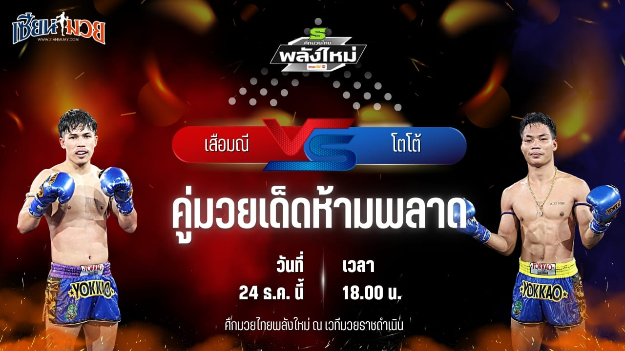 วิเคราะห์มวยวันนี้ ศึกมวยไทยพลังใหม่ เป็นการพบกันระหว่าง เสือมณี แก้วสัมฤทธิ์ พบ โตโต้ กรวยในเมืองยิมส์
