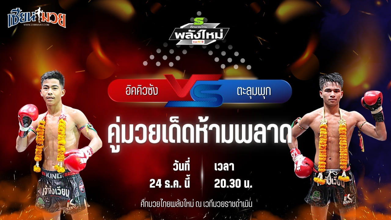 วิเคราะห์มวยวันนี้ ศึกมวยไทยพลังใหม่ เป็นการพบกันระหว่าง อิคคิวซัง ส.สละชีพ พบ ตะลุมพุก ศ.ศศิวัฒน์