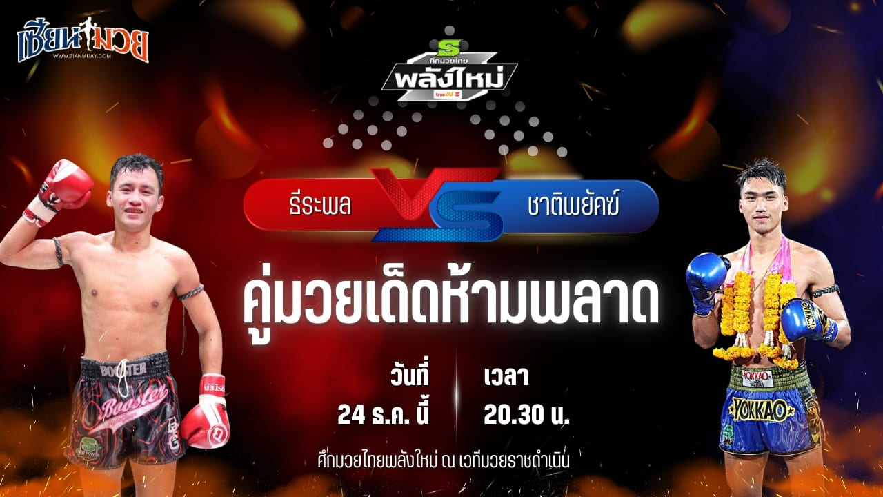 วิเคราะห์มวยวันนี้ ศึกมวยไทยพลังใหม่ เป็นการพบกันระหว่าง ธีระพล​ บำรุง​ศิษย์ พบ ชาติพยัคฆ์ ลานนาวอเตอร์ไซด์