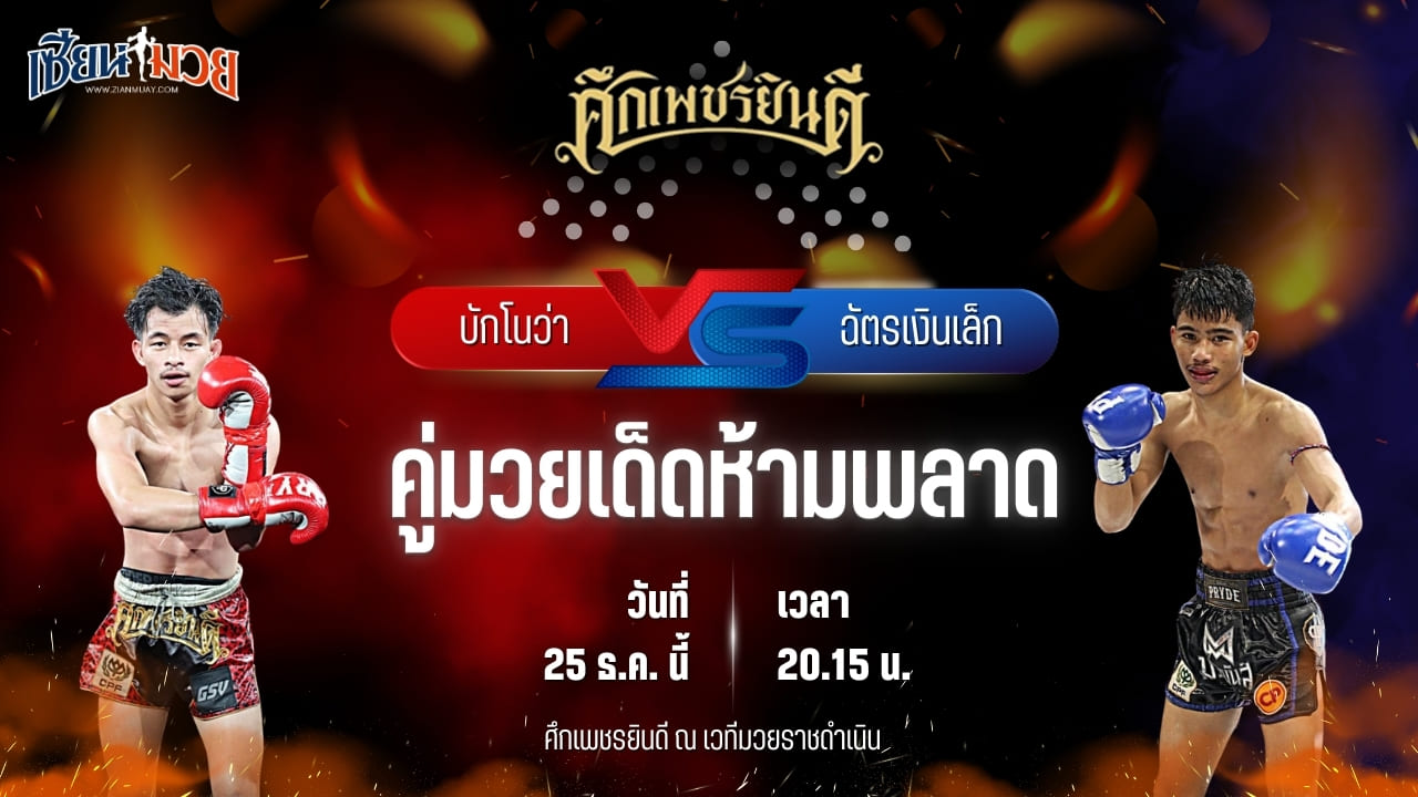 วิเคราะห์มวยวันนี้ ศึกเพชรยินดี เป็นการพบกันระหว่าง บักโนว่า บางแสนไฟท์คลับ พบ ฉัตรเงินเล็ก ปานนิวัฒน์มวยไทยยิมส์