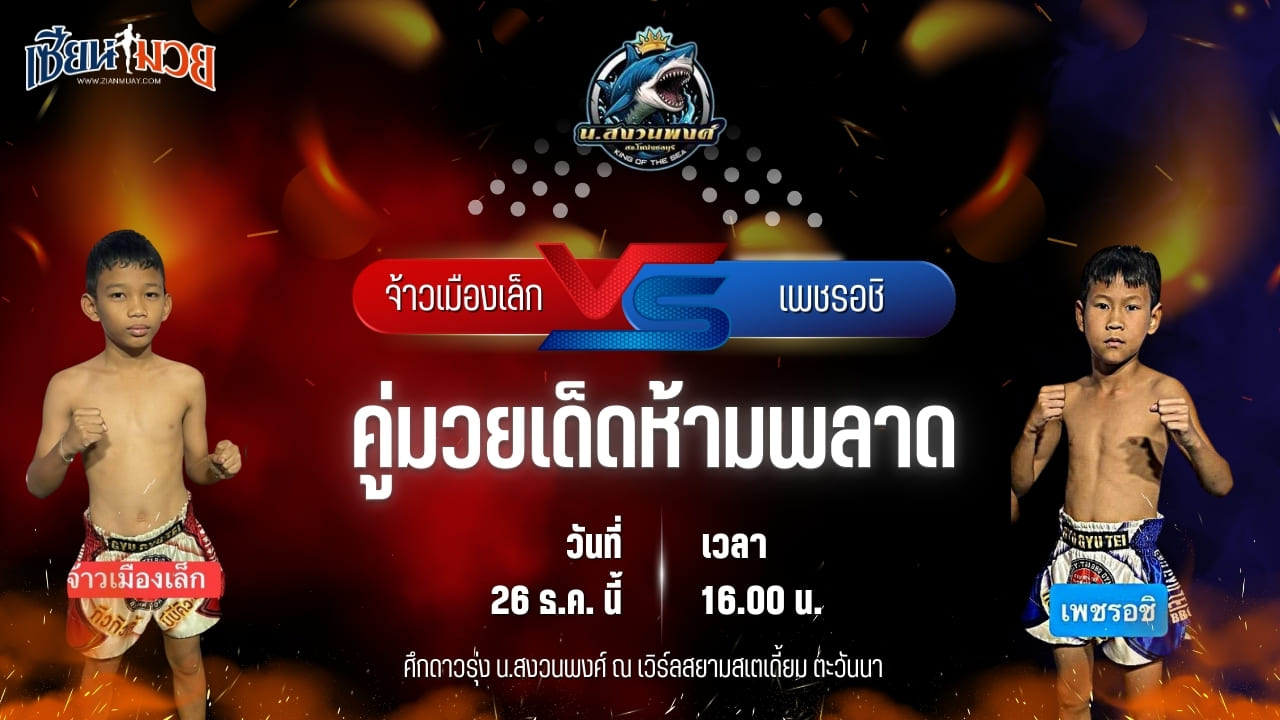 วิเคราะห์มวยวันนี้ ศึกดาวรุ่ง น.สงวนพงศ์ เป็นการพบกันระหว่าง จ้าวเมืองเล็ก ขุนศึกรามัญ พบ เพชรอชิ ร.ร.ธรรมศาสตร์คลองหลวง