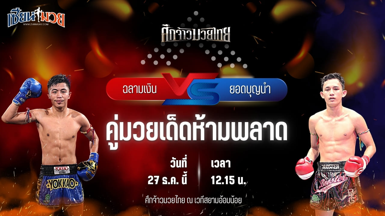 วิเคราะห์มวยวันนี้ ศึกจ้าวมวยไทย เป็นการพบกันระหว่าง ฉลามเงิน ศิษย์ฉลามขาว พบ ยอดบุญนำ ช.ห้าพยัคฆ์