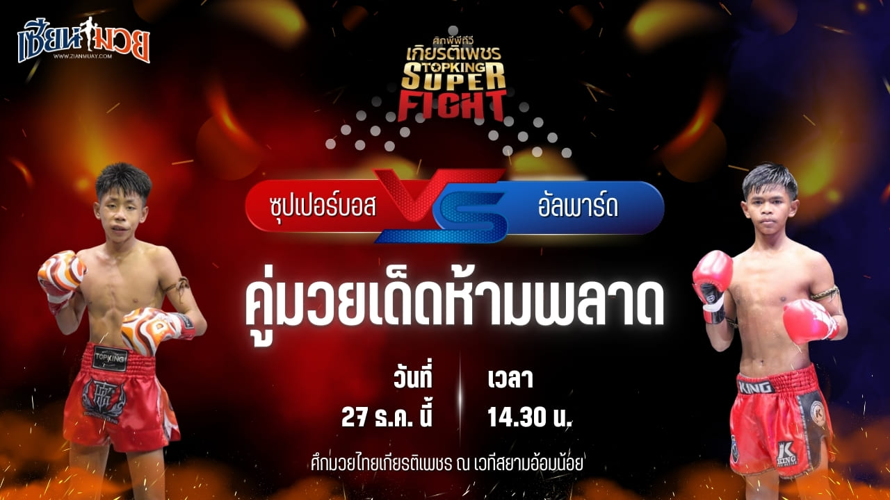 วิเคราะห์มวยวันนี้ ศึกมวยไทยเกียรติเพชร เป็นการพบกันระหว่าง ซุปเปอร์บอส กระเป๋าลิงกี้ พบ อัลพาร์ด รถสวยจ่าเจตสายพริ้ว