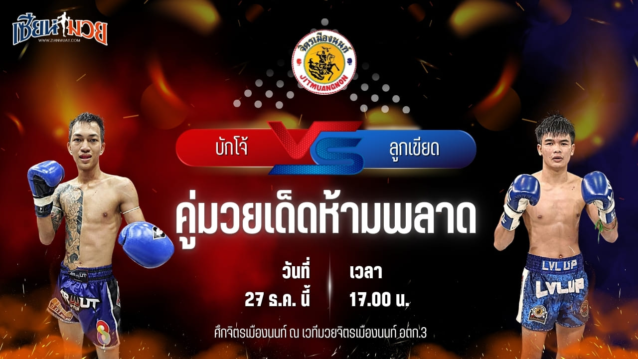 วิเคราะห์มวยวันนี้ ศึกจิตรเมืองนนท์ เป็นการพบกันระหว่าง บักโจ้ ศิษย์คุณมะ พบ ลูกเขียด เพชร ปตอ.