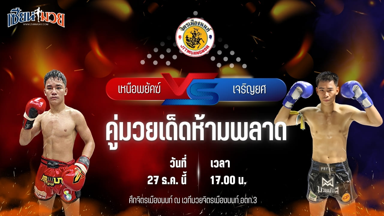 วิเคราะห์มวยวันนี้ ศึกจิตรเมืองนนท์ เป็นการพบกันระหว่าง เหนือพยัคฆ์ ศิษย์ปัญญา พบ เจริญยศ บุญลานนามวยไทย