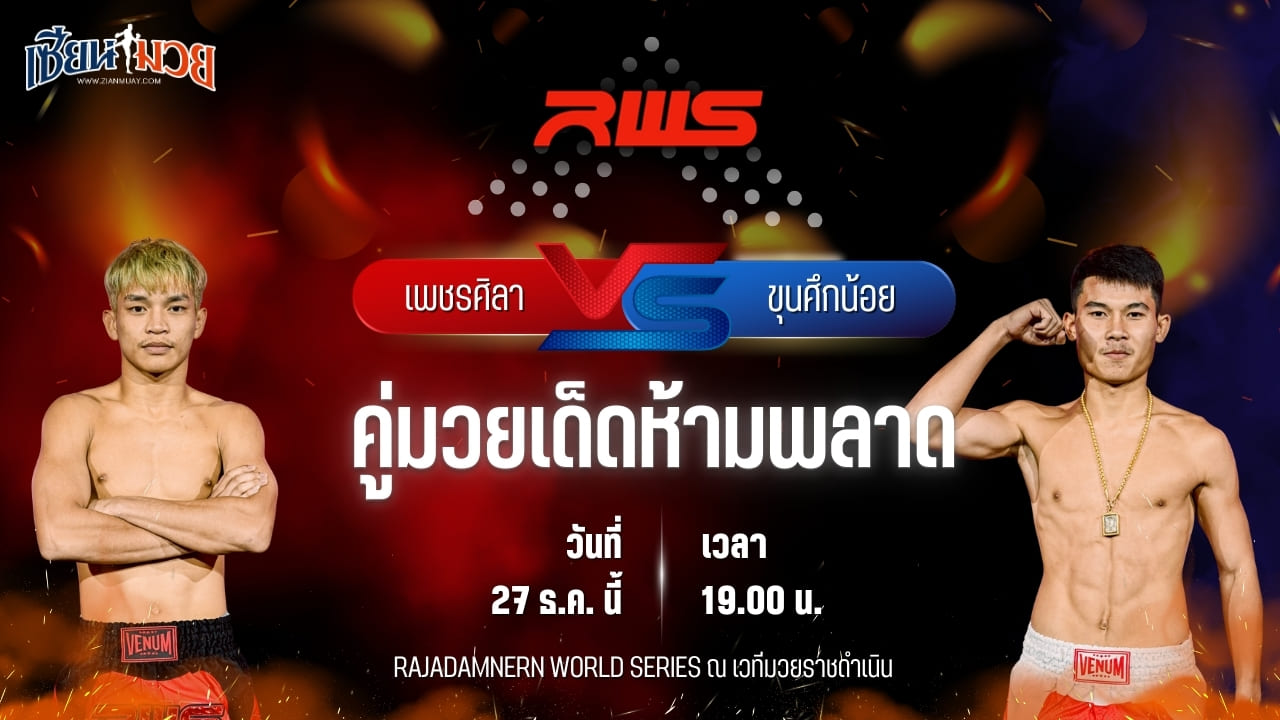 วิเคราะห์มวยวันนี้ ศึก RWS เป็นการพบกันระหว่าง เพชรศิลา ว.อุรชา พบ ขุนศึกน้อย บูมเด็กเซียน