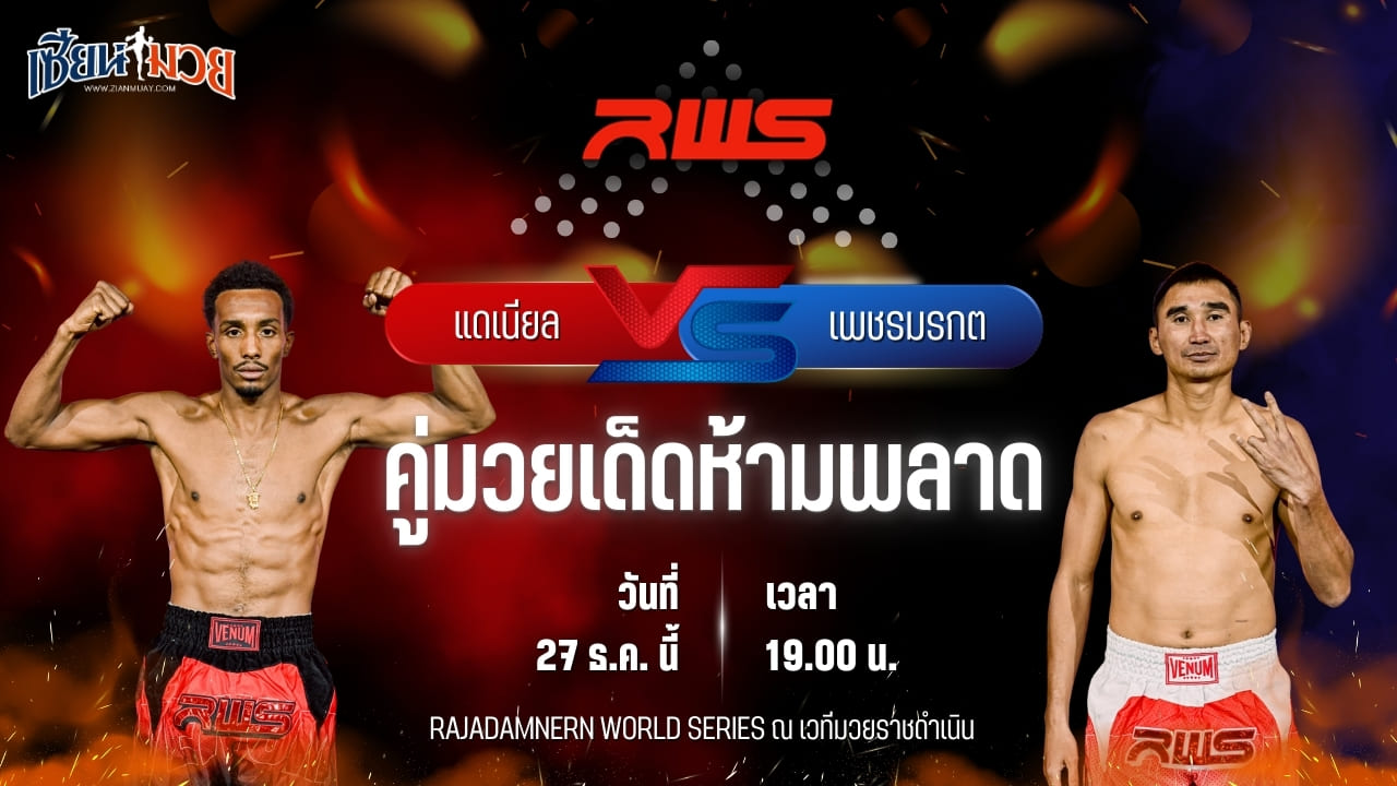 วิเคราะห์มวยวันนี้ ศึก RWS เป็นการพบกันระหว่าง แดเนียล โรดริเกวซ พบ เพชรมรกต บังมัดคลองตัน