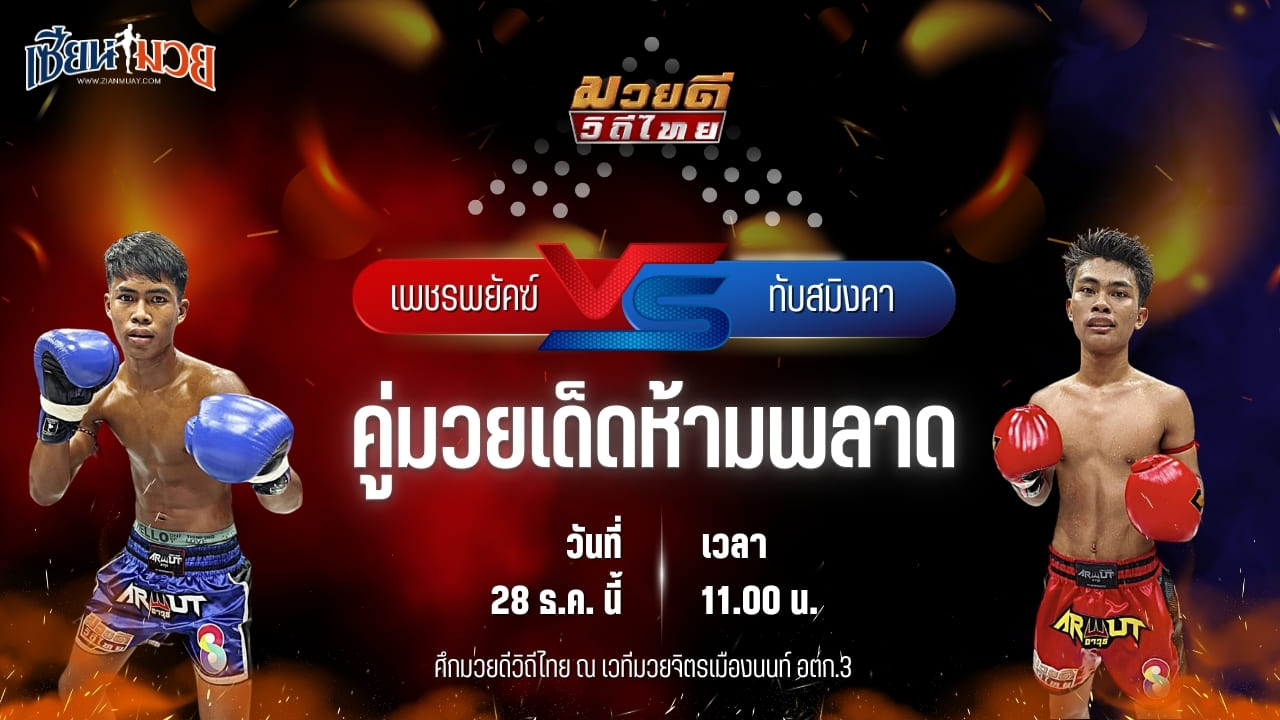 วิเคราะห์มวยวันนี้ ศึกมวยดีวิถีไทย เป็นการพบกันระหว่าง เพชรพยัคฆ์ พุฒิประชาชื่น พบ ทับสมิงคา ทายาทลูกงูเห่า