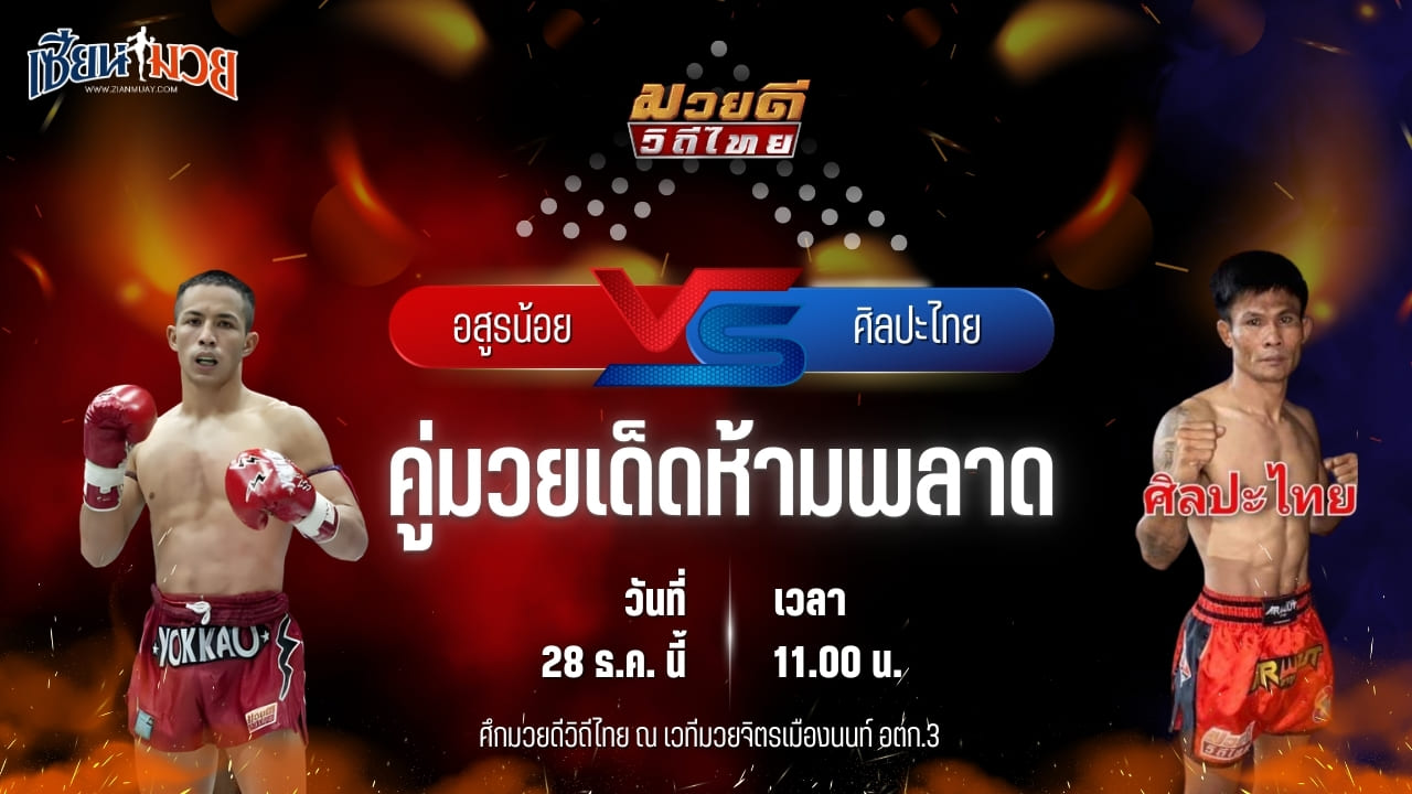 วิเคราะห์มวยวันนี้ ศึกมวยดีวิถีไทย เป็นการพบกันระหว่าง อสูรน้อย ศิษย์จ่าสิงห์ พบ ศิลปะไทย สากุลรัตนะ