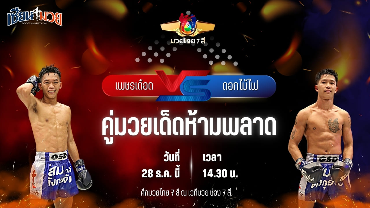 วิเคราะห์มวยวันนี้ ศึกมวยไทย 7 สี เป็นการพบกันระหว่าง เพชรเดือด โกลิตะมวยไทย พบ ดอกไม้ไฟ ท็อปแฟรี่ยิม