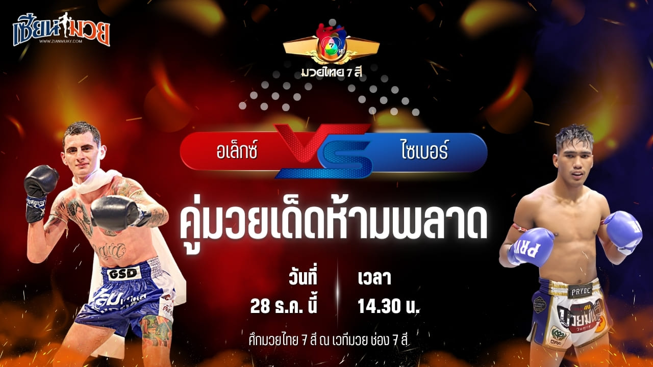 วิเคราะห์มวยวันนี้ ศึกมวยไทย 7 สี เป็นการพบกันระหว่าง อเล็กซ์ จิตรเมืองนนท์ พบ ไซเบอร์ ส.เทียนโพธิ์