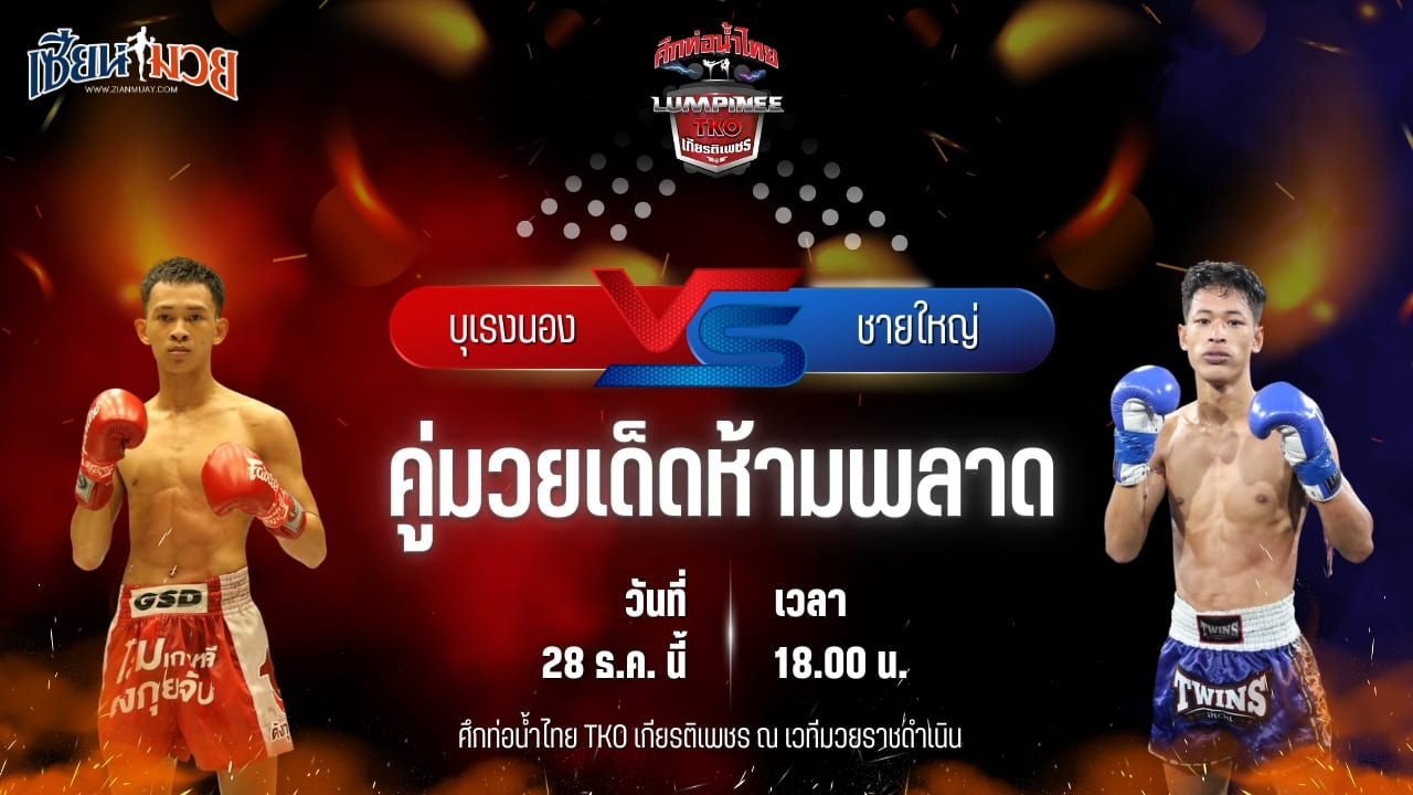 วิเคราะห์มวยวันนี้ ศึกท่อน้ำไทย TKO เกียรติเพชร เป็นการพบกันระหว่าง บุเรงนอง ลูกเจ้าพ่อโรงต้ม พบ ชายใหญ่ ว.สุขสันต์