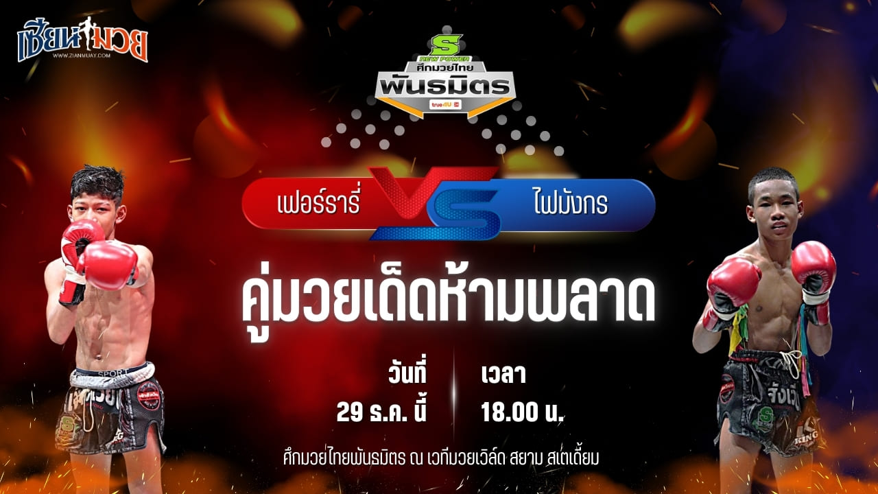 วิเคราะห์มวยวันนี้ ศึกมวยไทยพันธมิตร เป็นการพบกันระหว่าง เฟอร์รารี่ สจ.เปี๊ยกเขาน้อย พบ ไฟมังกร ช.ห้าพยัคฆ์