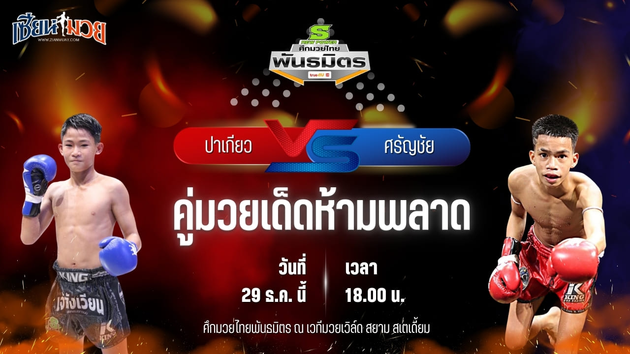 วิเคราะห์มวยวันนี้ ศึกมวยไทยพันธมิตร เป็นการพบกันระหว่าง ปาเกียว บูมเด็กเซียน พบ ศรัญชัย สานฝันกีฬานาทวี