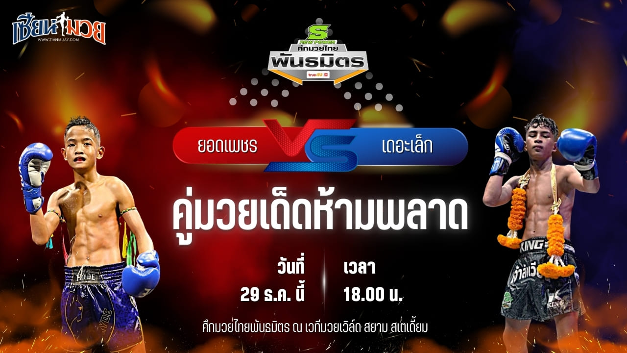 วิเคราะห์มวยวันนี้ ศึกมวยไทยพันธมิตร เป็นการพบกันระหว่าง ยอดเพชร ช.ห้าพยัคฆ์ พบ เดอะเล็ก รีโวลูชั่นมวยไทยภูเก็ต